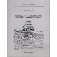 ΤΟΠΟΓΡΑΦΙΑ ΤΟΥ ΑΘΗΝΑΪΚΟΥ ΠΕΔΙΟΥ ΚΑΤΑ ΤΗ ΜΕΤΑΒΥΖΑΝΤΙΝΗ ΠΕΡΙΟΔΟ - ΟΙΚΙΣΜΟΙ, ΟΔΙΚΟ ΔΙΚΤΥΟ ΚΑΙ ΜΝΗΜΕΙΑ
